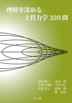 理解を深める土質力学320問