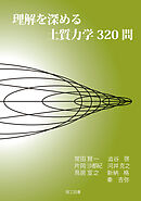 理解を深める土質力学320問