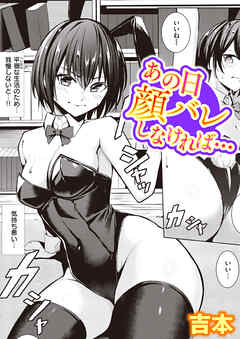 あの日顔バレしなければ…