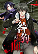 咎狗の血【ページ版】４