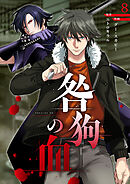 咎狗の血【ページ版】８