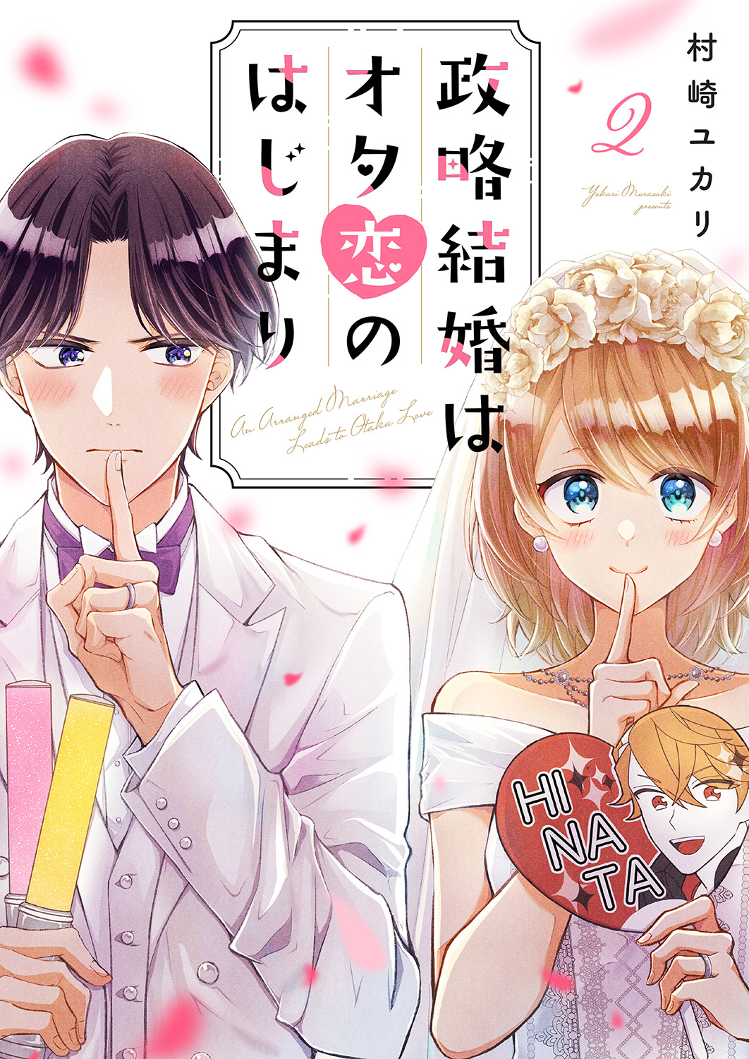 政略結婚はオタ恋のはじまり２ - 村崎ユカリ - 漫画・無料試し読みなら