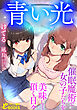 青い光　催眠魔術で女の子たちを美味しく頂く日々