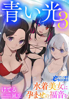 青い光３　水着美女に孕ませの福音を
