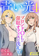 青い光４　ブロンドＯＬに催眠オフィスの洗礼を