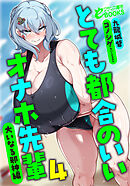 とても都合のいいオナホ先輩４　大いなる邪神編