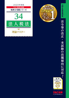 税理士 34 法人税法 理論マスター 2024年度版 - TAC税理士講座 - 漫画 ...