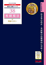 税理士 46 国税徴収法 理論マスター 2024年度版 - TAC税理士講座 - ビジネス・実用書・無料試し読みなら、電子書籍・コミックストア  ブックライブ