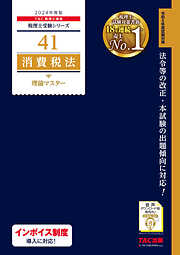 税理士 34 法人税法 理論マスター 2024年度版 - TAC税理士講座 - 漫画