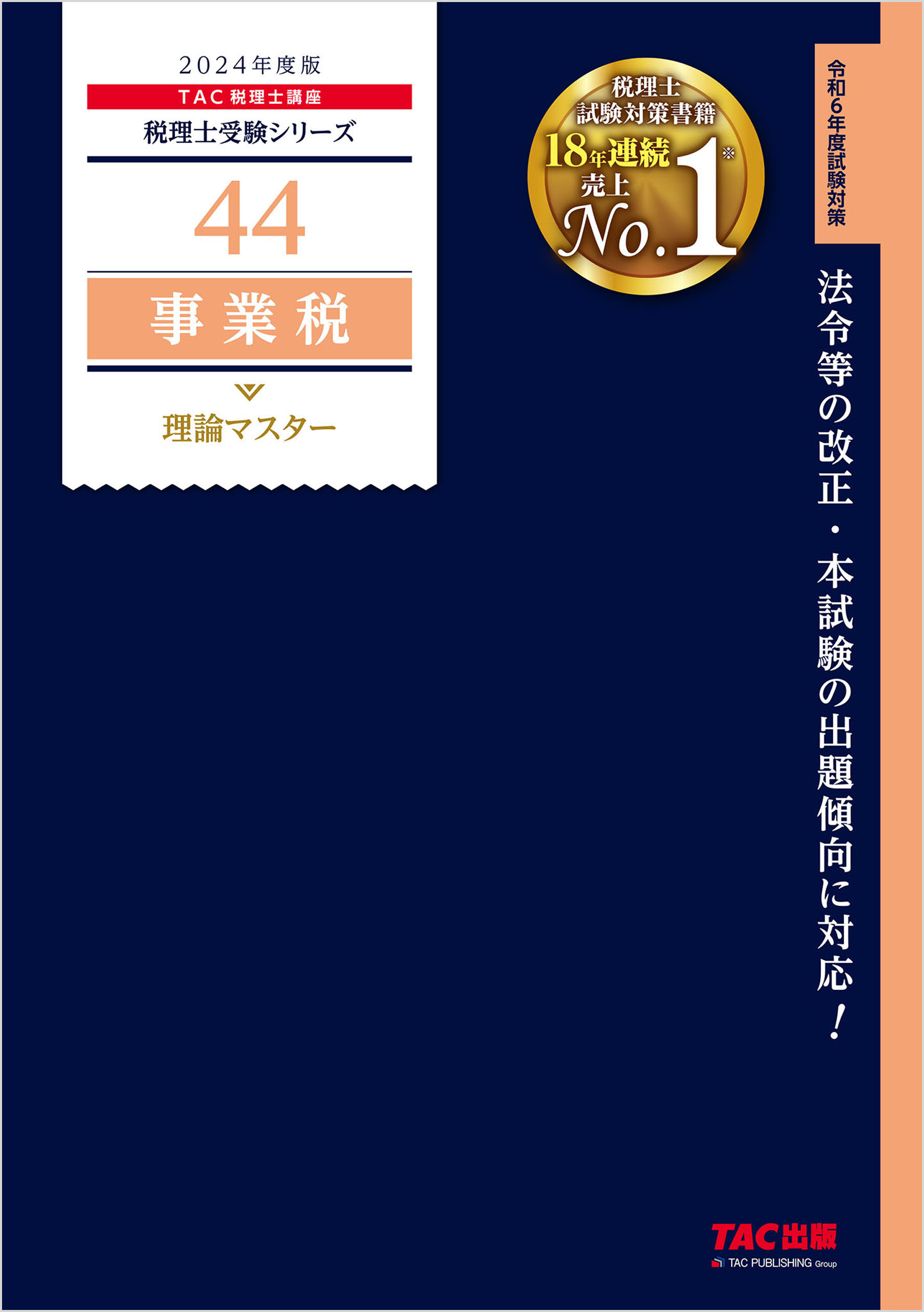 みんなが欲しかった!税理士簿記論の教科書問題集 2024年度版4／ＴＡＣ