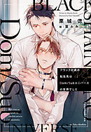 ブラック社員の転生先はDom/Subユニバースの世界でした《小説版》