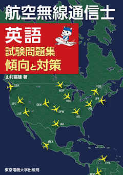 航空無線通信士　英語試験問題集　傾向と対策
