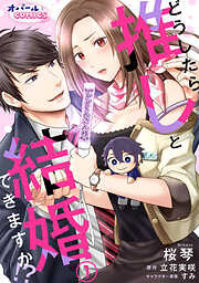 【期間限定　無料お試し版】どうしたら推しと結婚できますか！？１