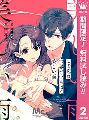 【分冊版】この恋は世界でいちばん美しい雨【期間限定無料】 2