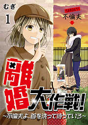 【期間限定　無料お試し版】離婚大作戦！〜不倫夫よ、首を洗って待っていろ〜（1）