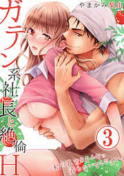【期間限定　無料お試し版】ガテン系社長と絶倫Ｈ～私の乳首をそんなに弄らないでください。3