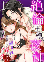【期間限定　無料お試し版】絶倫王様の夜伽～異世界で王族たちに淫らに調教されてイク1