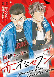 【期間限定　無料お試し版】同棲ヤンキー赤松セブン　#4