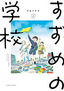 すずめの学校 (2)