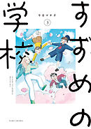 すずめの学校 (3)