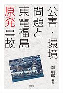 公害環境問題と東電福島原発事故