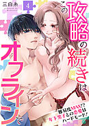 この攻略の続きはオフラインで～難易度MAX！？年下男子との恋愛はハードモード！～ 4