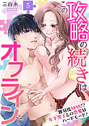 この攻略の続きはオフラインで～難易度MAX！？年下男子との恋愛はハードモード！～ 5