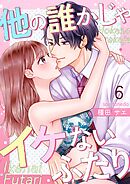 他の誰かじゃイケないふたり 6