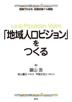 図解でわかる　田園回帰1％戦略　「地域人口ビジョン」をつくる
