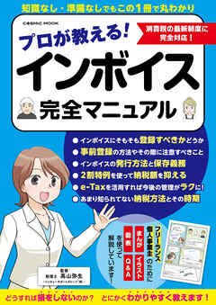 プロが教える！インボイス完全マニュアル