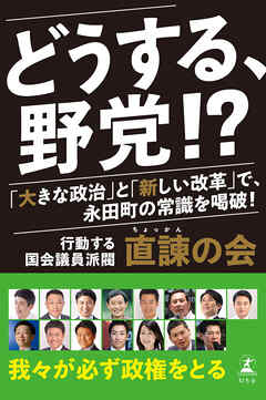 どうする、野党！？　「大きな政治」と「新しい改革」で、永田町の常識を喝破！