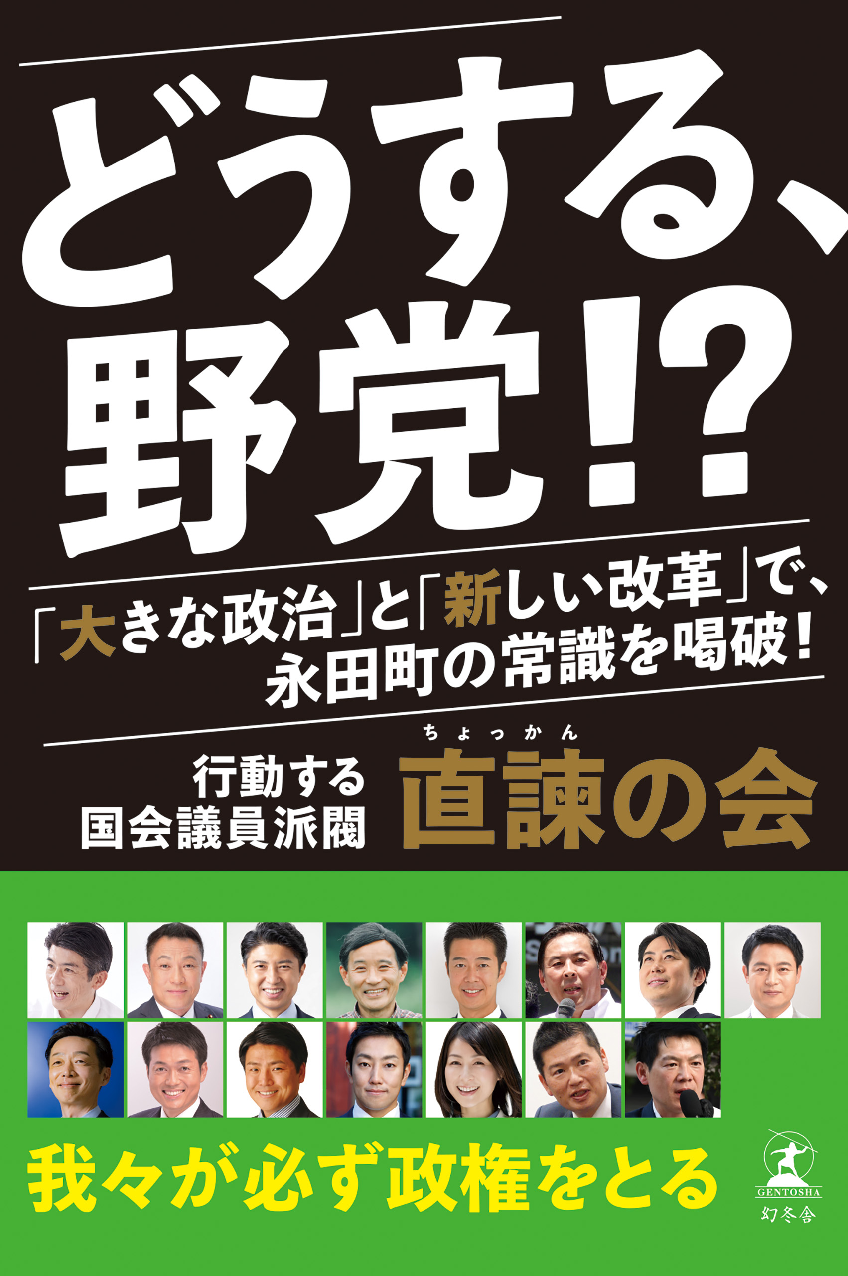 どうする、野党！？　「大きな政治」と「新しい改革」で、永田町の常識を喝破！ | ブックライブ