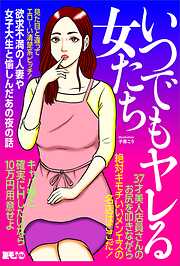 いつでもヤレる女たち　見た目と違ってエロ～い清楚系ビッチ★欲求不満の人妻や女子大生と愉しんだあの夜の話★３７歳美人店員さんのお尻を叩きながら★裏モノＪＡＰＡＮ【別冊】