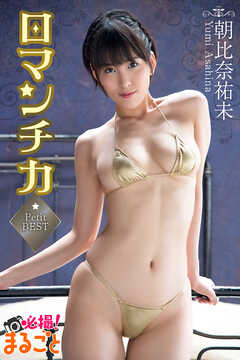 ロマンチカ　朝比奈祐未 Petit BEST