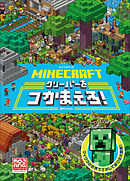 ＭＩＮＥＣＲＡＦＴ　マインクラフト　クリーパーをつかまえろ！