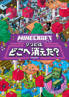 ＭＩＮＥＣＲＡＦＴ　マインクラフト　ゾンビはどこへ消えた？