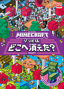 ＭＩＮＥＣＲＡＦＴ　マインクラフト　ゾンビはどこへ消えた？