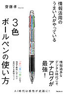情報活用のうまい人がやっている3色ボールペンの使い方
