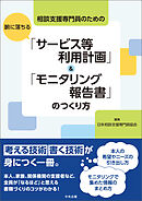 相談支援専門員のための　腑に落ちる「サービス等利用計画」＆「モニタリング報告書」のつくり方