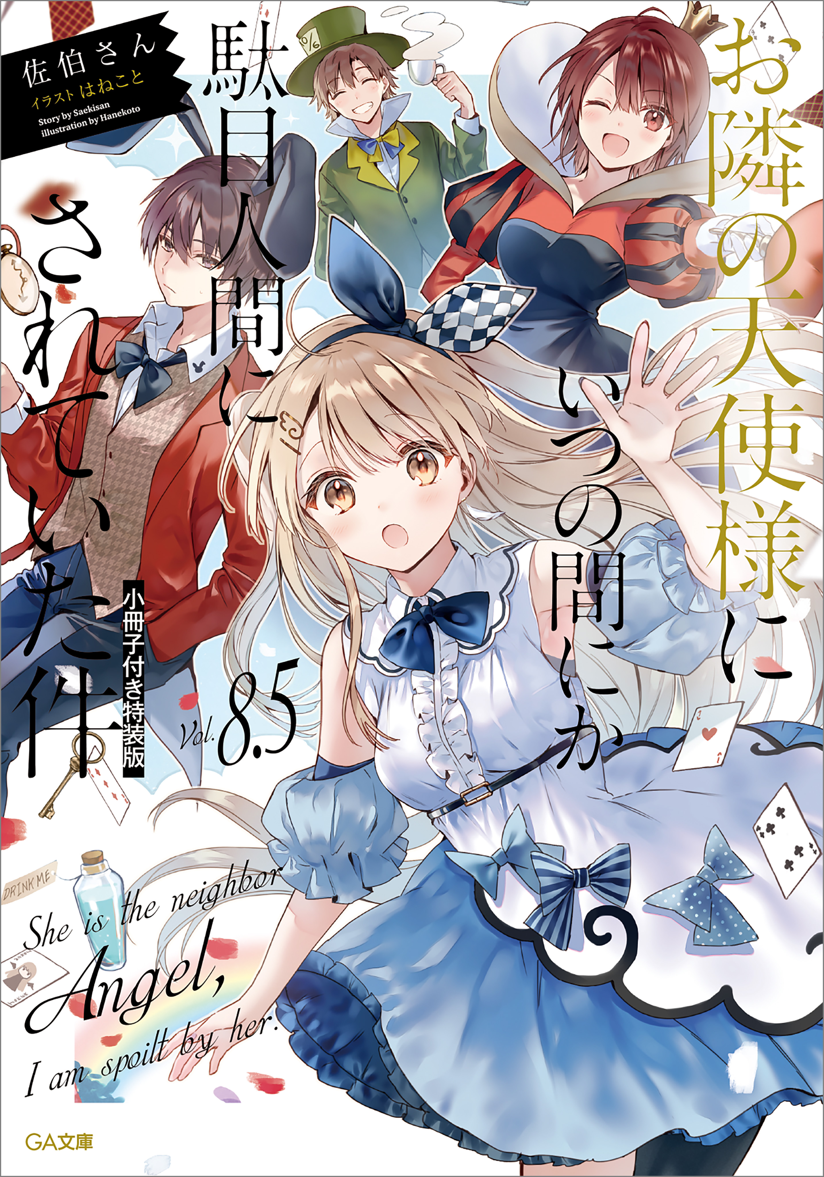 お隣の天使様にいつの間にか駄目人間にされていた件８．５ 小冊子付き