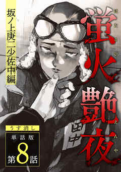 蛍火艶夜　単話版第8話―坂ノ上庚二少佐中編―【うす消し】