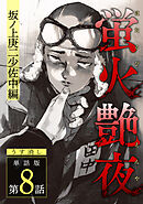 蛍火艶夜　単話版第8話―坂ノ上庚二少佐中編―【うす消し】