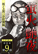 蛍火艶夜　単話版第9話―坂ノ上庚二少佐後編―【うす消し】