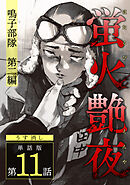 蛍火艶夜　単話版第11話―鳴子部隊　第二編―【うす消し】