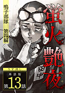 蛍火艶夜　単話版第13話―鳴子部隊　第四編―（完）【うす消し】