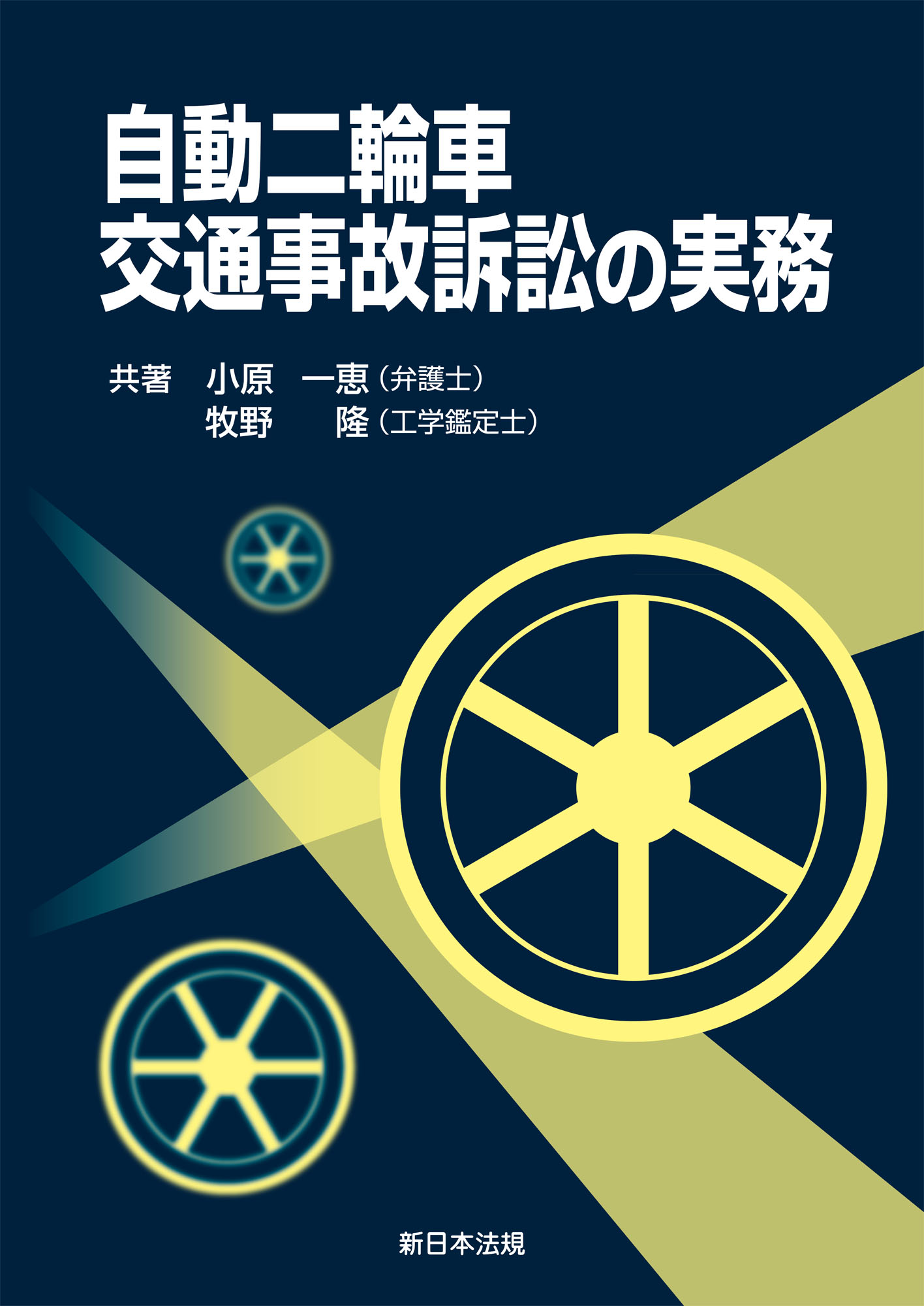 自動二輪車交通事故訴訟の実務 - 小原一恵/牧野隆 - 漫画・無料試し