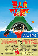 無人島、研究と冒険、半分半分。