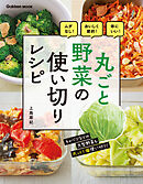 丸ごと野菜の使い切りレシピ ムダなし！おいしく節約！体にいい！