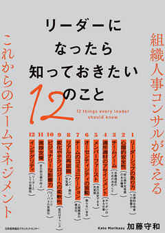 リーダーになったら知っておきたい１２のこと
