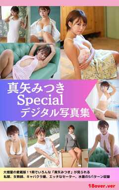 【撮り下ろし】真矢みつき　～Specialコレクション～　【ヌード写真集】